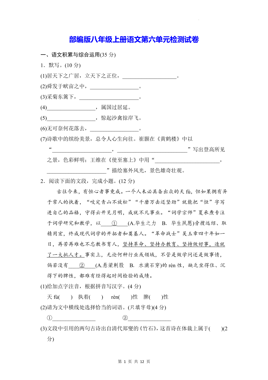 部编版八年级上册语文第六单元检测试卷（Word版含答案）.docx_第1页