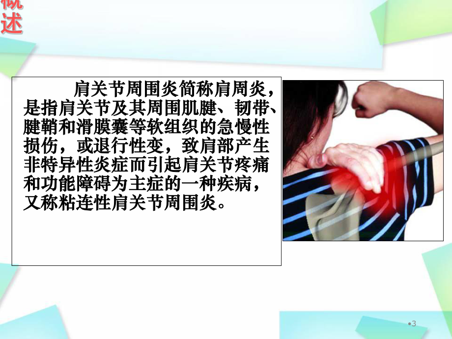 肩关节周围炎的康复学习课件.ppt_第3页