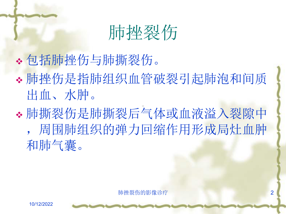 肺挫裂伤的影像诊疗培训课件.ppt_第2页