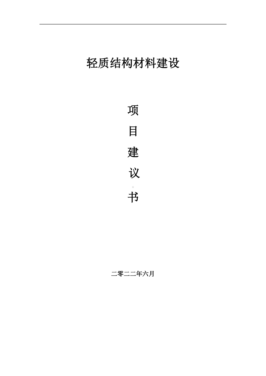 轻质结构材料项目建议书（写作模板）.doc_第1页