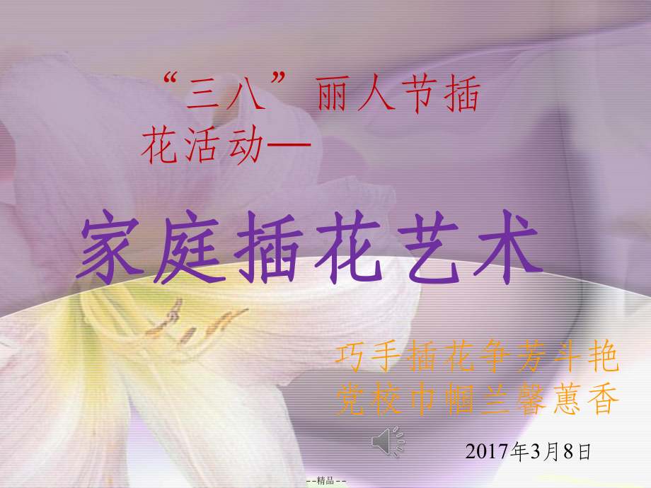 《“三八”插花活动》课件.ppt_第1页