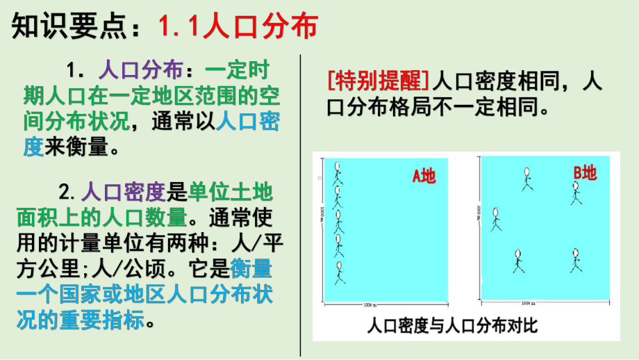 人口与地理环境单元总结湘教版高中地理必修课件.pptx_第3页