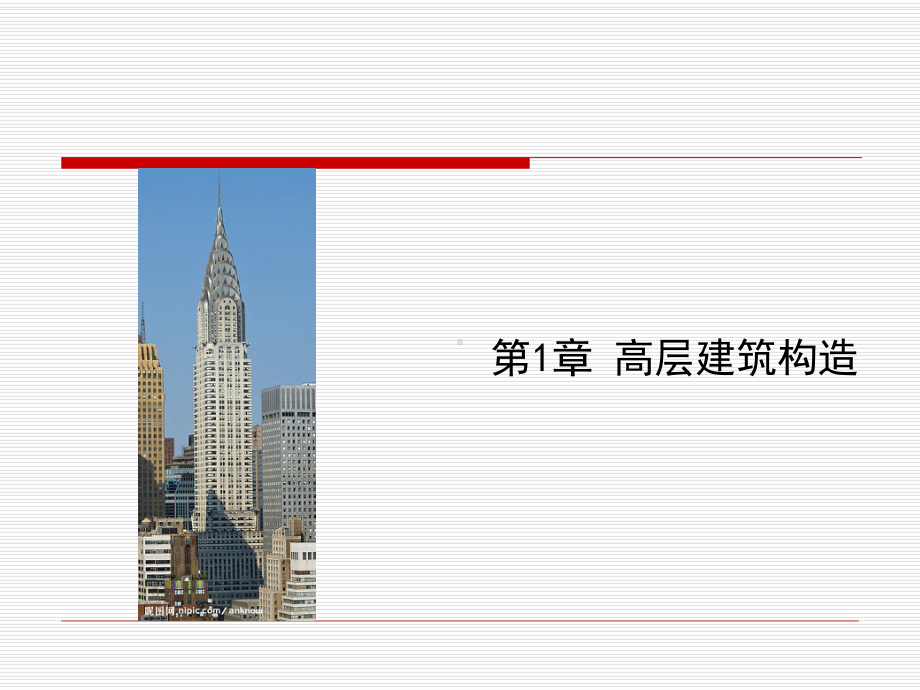 《高层建筑构造》课件.ppt_第1页