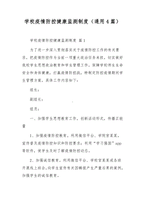 学校疫情防控健康监测制度（通用4篇）.docx