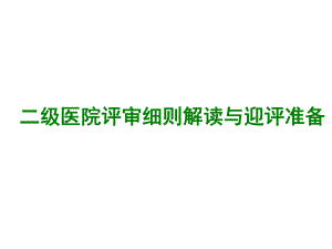 二级医院评审细则解读与迎评准备课件.ppt