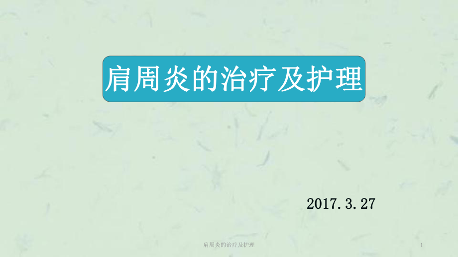 肩周炎的治疗及护理课件.ppt_第1页