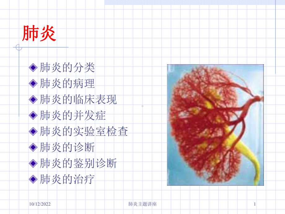 肺炎主题讲座培训课件.ppt_第1页