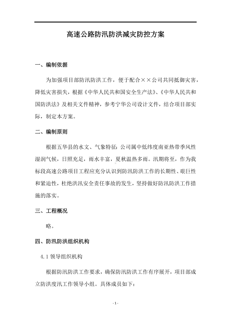 高速公路防汛防洪减灾防控方案参考模板范本.docx_第1页