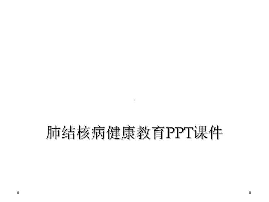 肺结核病健康教育课件-2.ppt_第1页