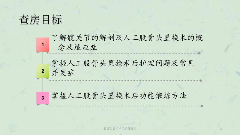 股骨头置换术后护理查房课件.ppt_第2页