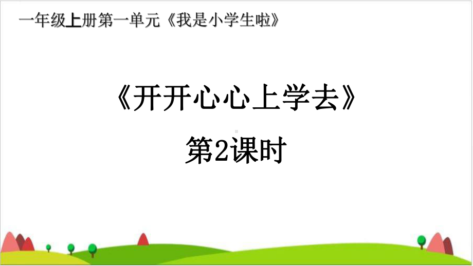 一级上册道德与法治课件-《开开心心上学去》-新人教版4.ppt_第1页