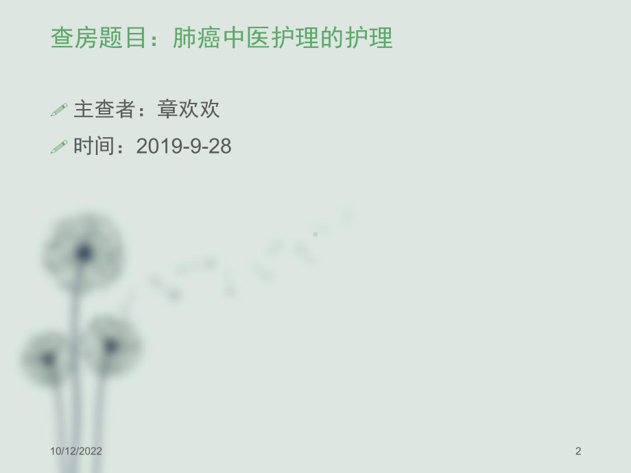 肺癌中医护理查房参考课件.ppt_第2页