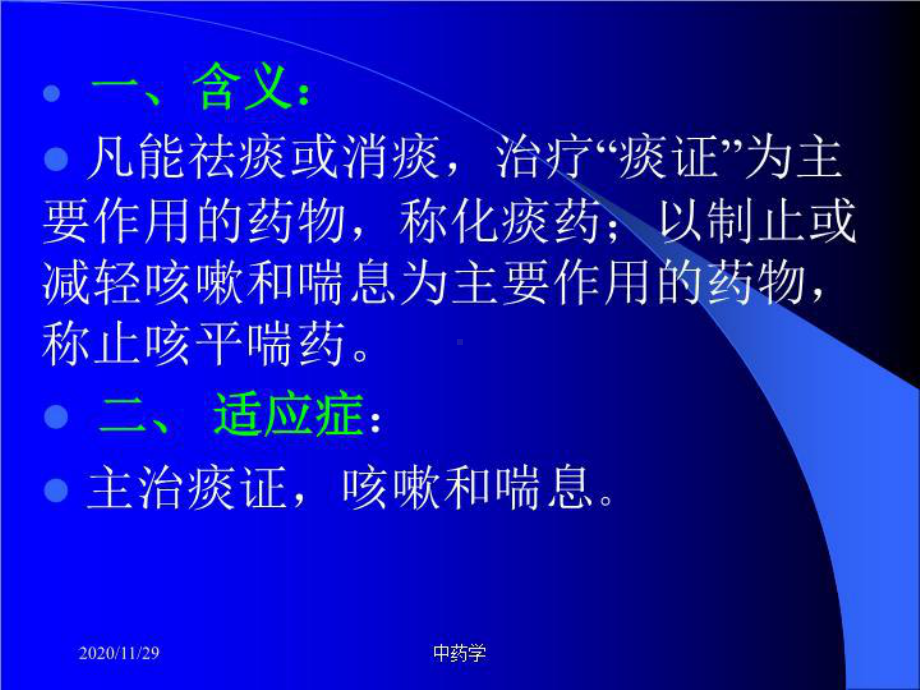 中药学课件18-化痰止咳平喘药.ppt_第2页