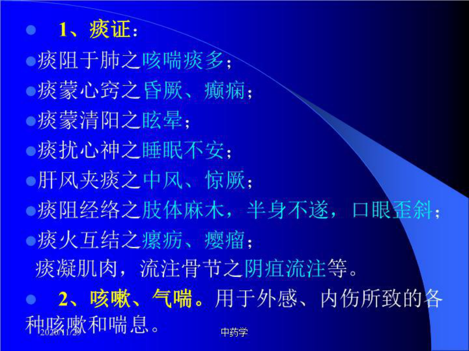 中药学课件18-化痰止咳平喘药.ppt_第3页