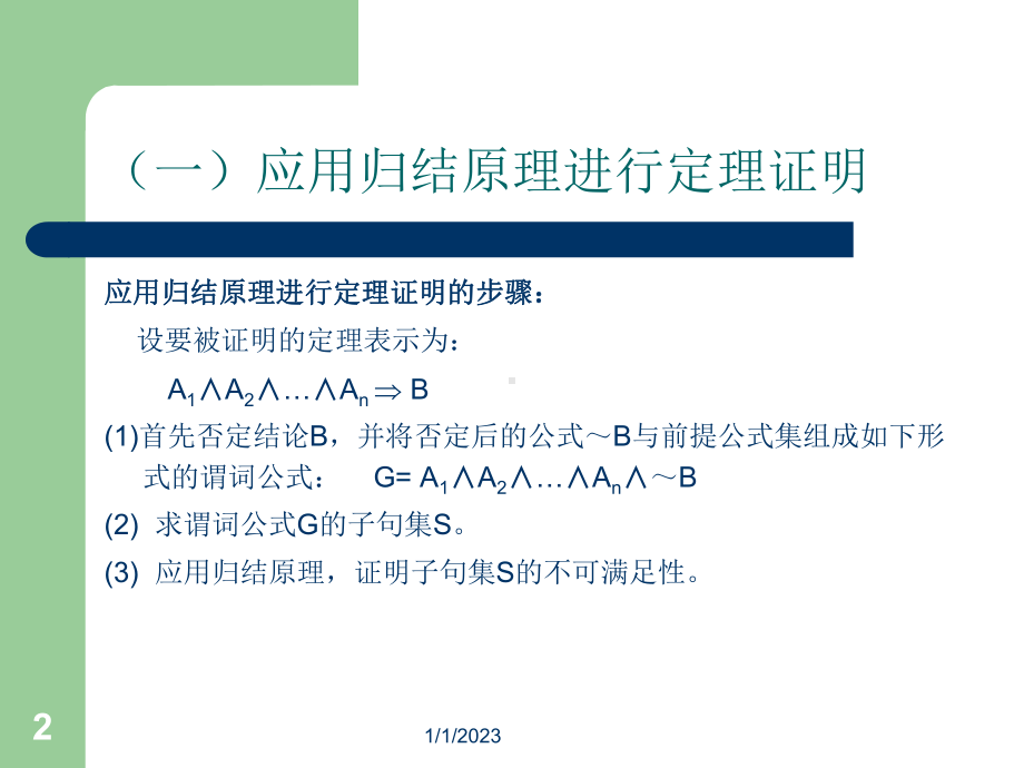 《应用归结原理例》课件.ppt_第2页