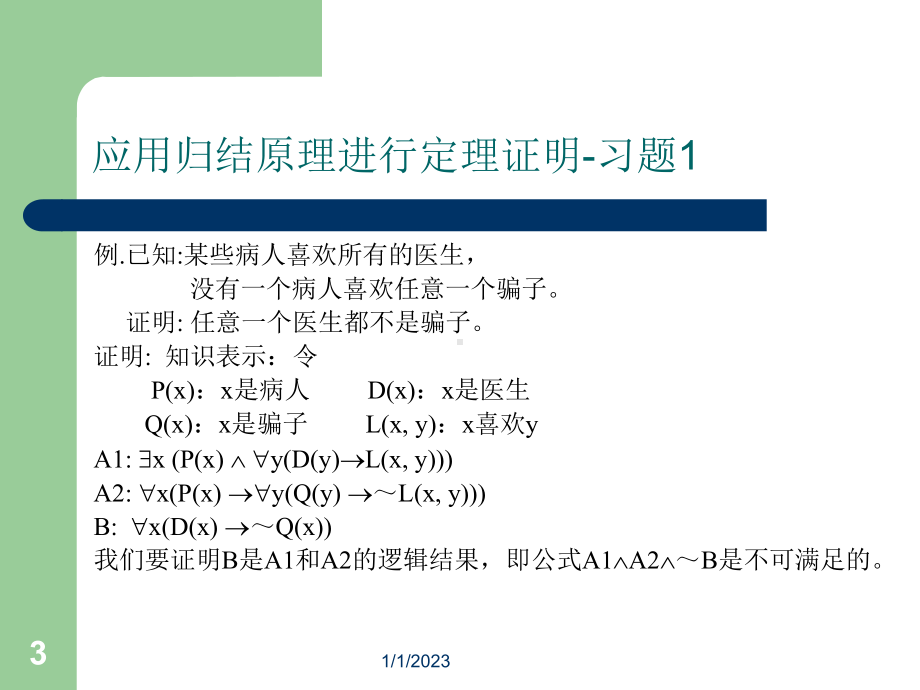 《应用归结原理例》课件.ppt_第3页