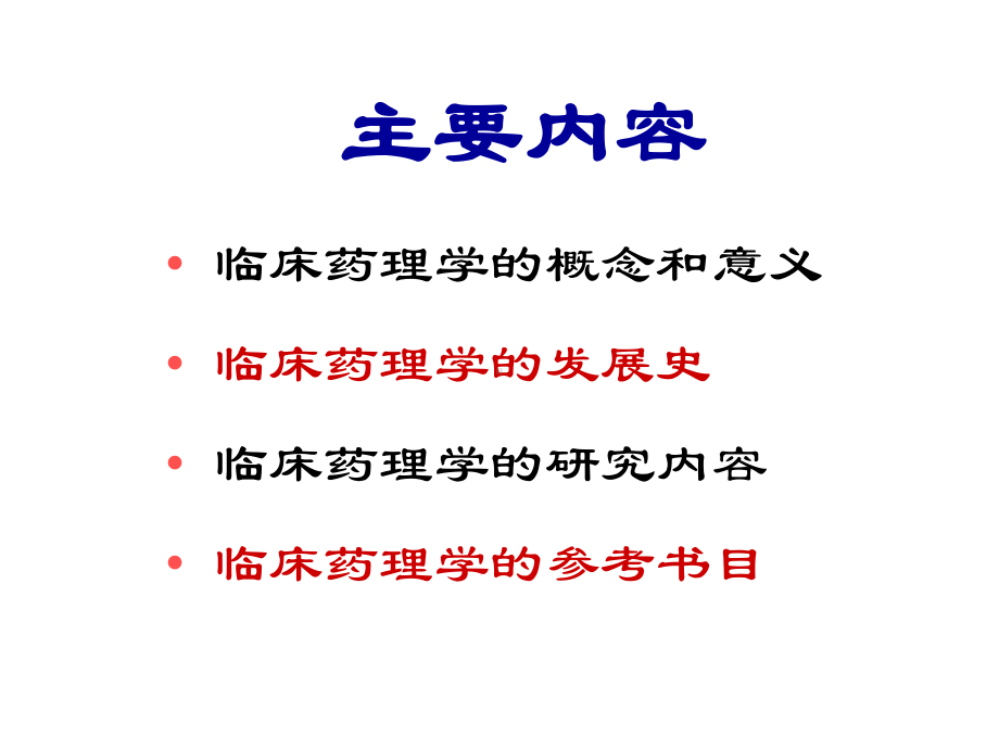 临床药理学全套课件.ppt_第2页