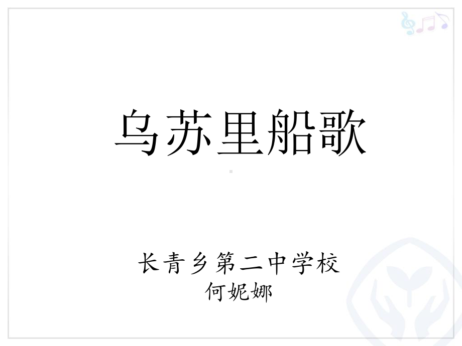 乌苏里船歌课件.ppt_第1页