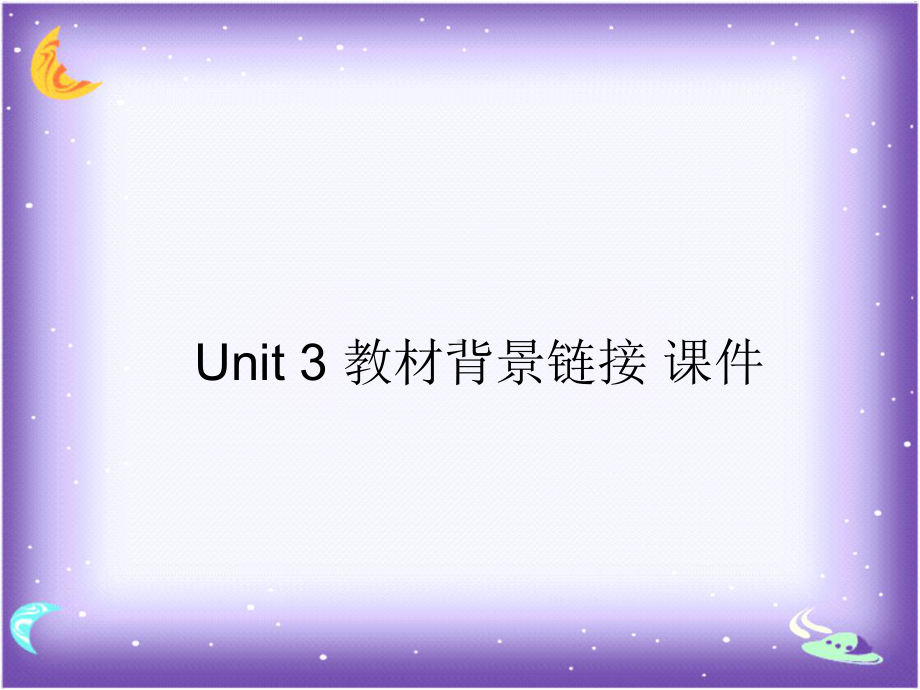 人教版高中英语选修10课件-Unit-3-教材背景链接-课件.ppt-(课件无音视频)_第1页