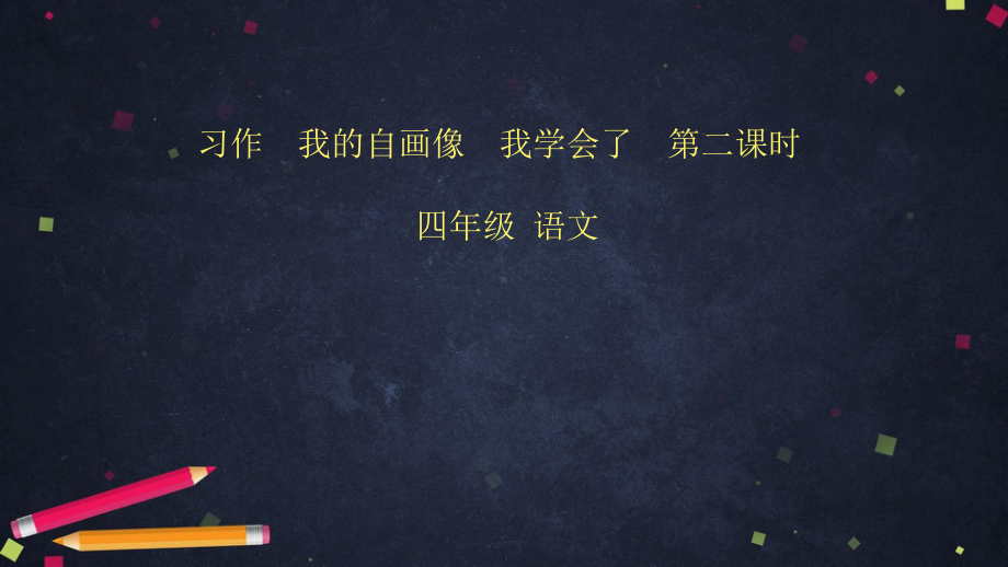 《习作我的自画像》课件部编.pptx_第1页