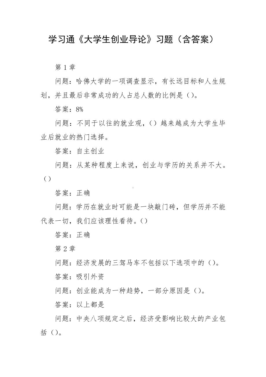 学习通《大学生创业导论》习题（含答案）.docx_第1页