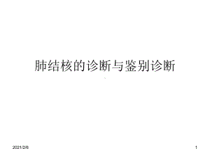 肺结核的诊断与鉴别课件.ppt