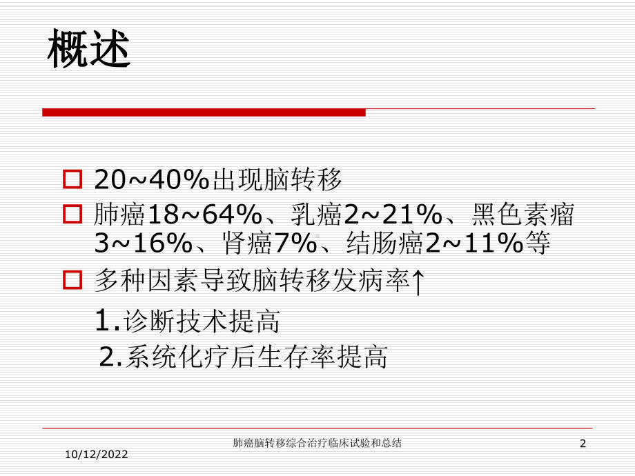 肺癌脑转移综合治疗临床试验和总结培训课件.ppt_第2页