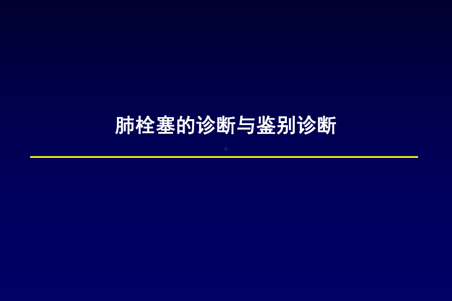 肺栓塞诊断及鉴别诊断课件.ppt_第1页