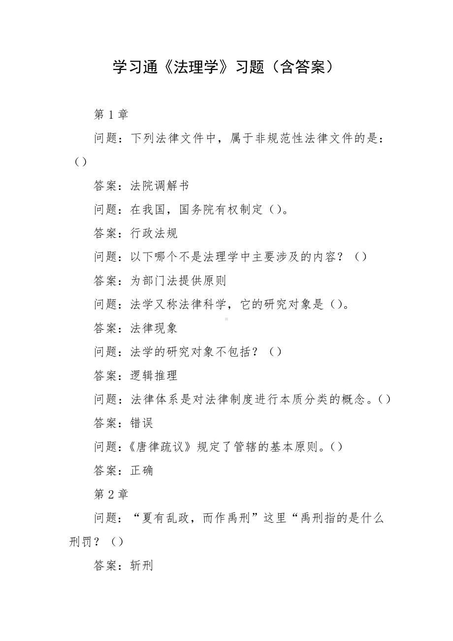 学习通《法理学》习题（含答案）.docx_第1页