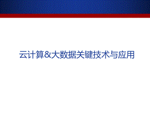 云计算大数据关键技术与应用(-62张)课件.ppt