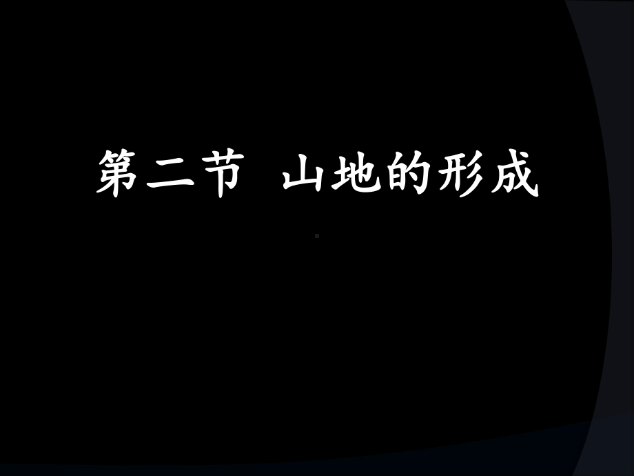 人教版高中地理必修一山地的形成课件.ppt_第1页