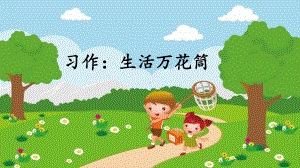 习作：生活万花筒课件1.ppt