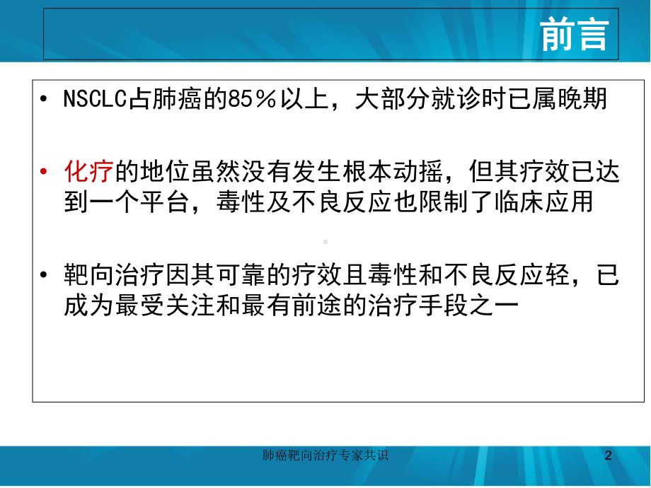 肺癌靶向治疗专家共识培训课件.ppt_第2页