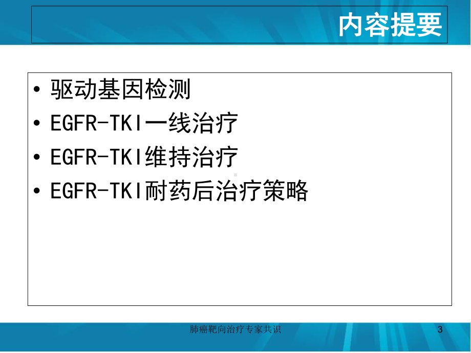 肺癌靶向治疗专家共识培训课件.ppt_第3页
