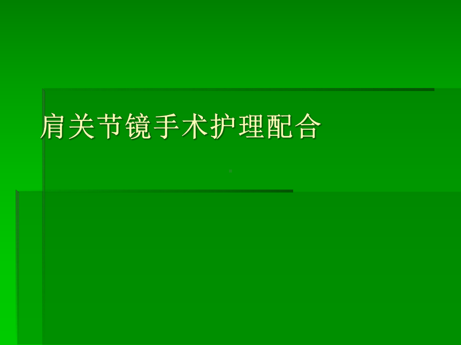 肩关节镜手术护理配合课件.pptx_第1页