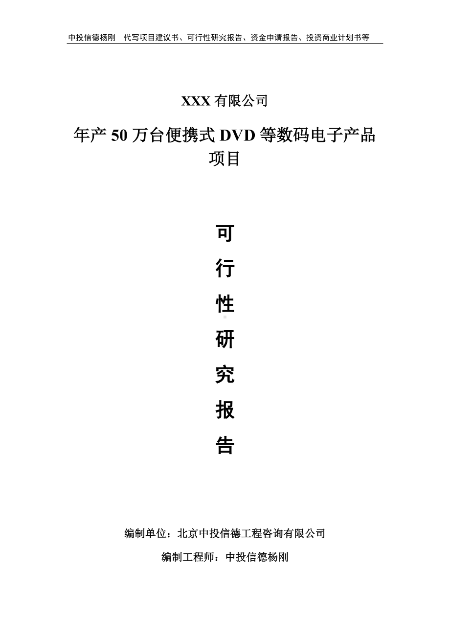 年产50万台便携式DVD等数码电子产品可行性研究报告模板.doc_第1页