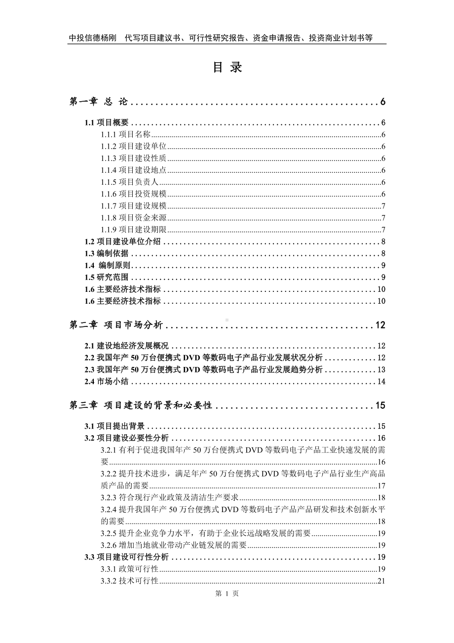 年产50万台便携式DVD等数码电子产品可行性研究报告模板.doc_第3页