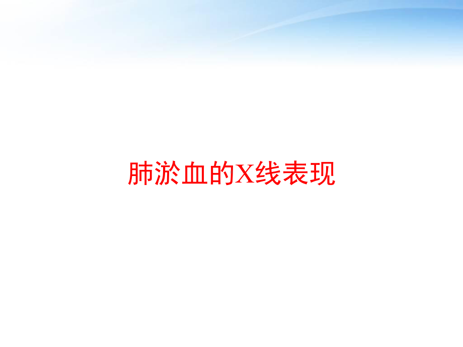 肺淤血的X线表现-课件.ppt_第1页