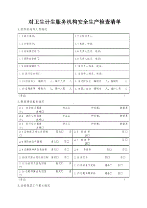 对卫生计生服务机构安全生产检查清单参考模板范本.docx