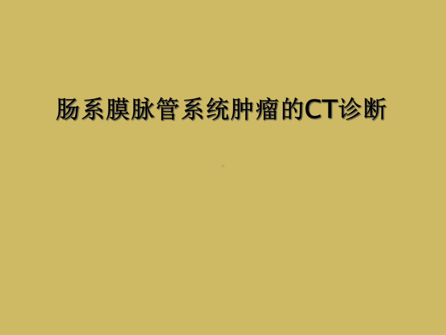 肠系膜脉管系统肿瘤的CT诊断课件.ppt_第1页