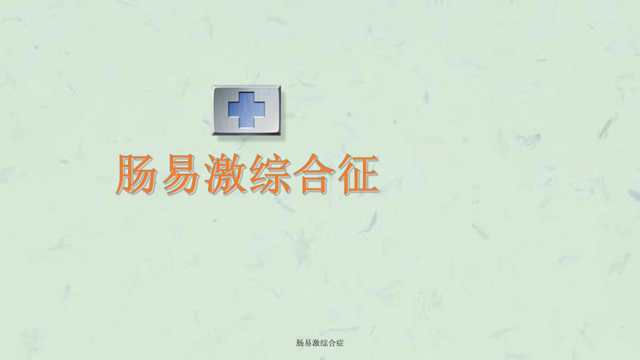 肠易激综合症课件.ppt_第1页