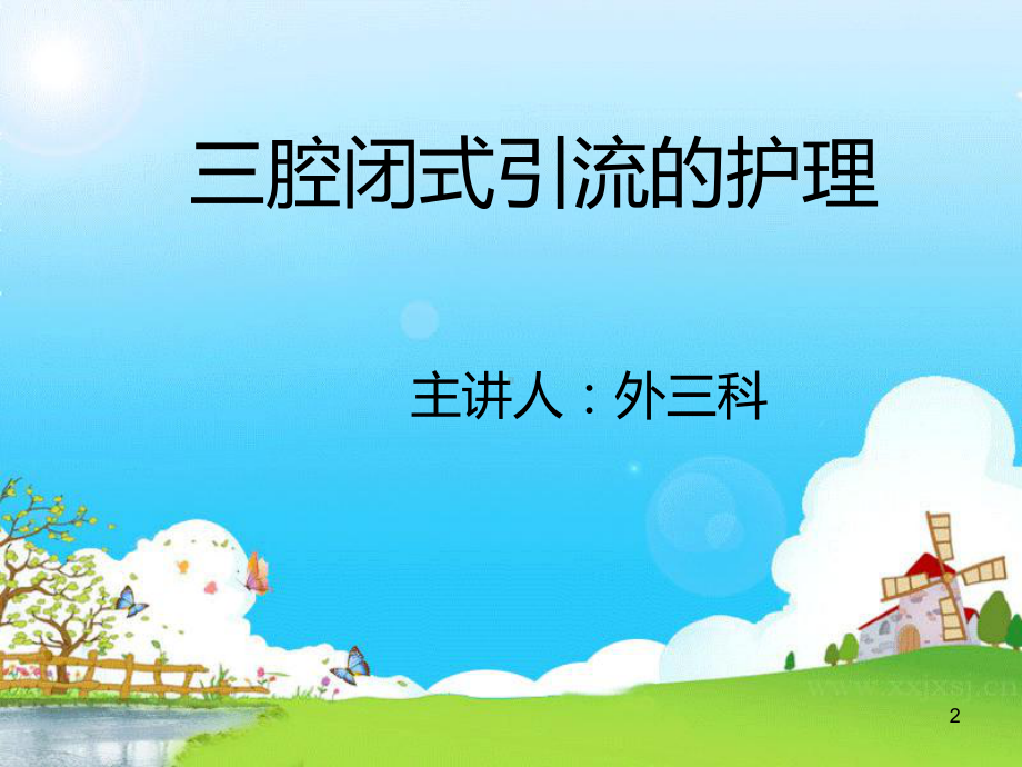 三腔闭式引流瓶更换学习课件.ppt_第2页