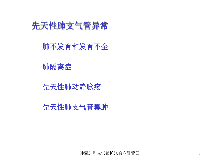 肺囊肿和支气管扩张的麻醉管理课件.ppt_第1页