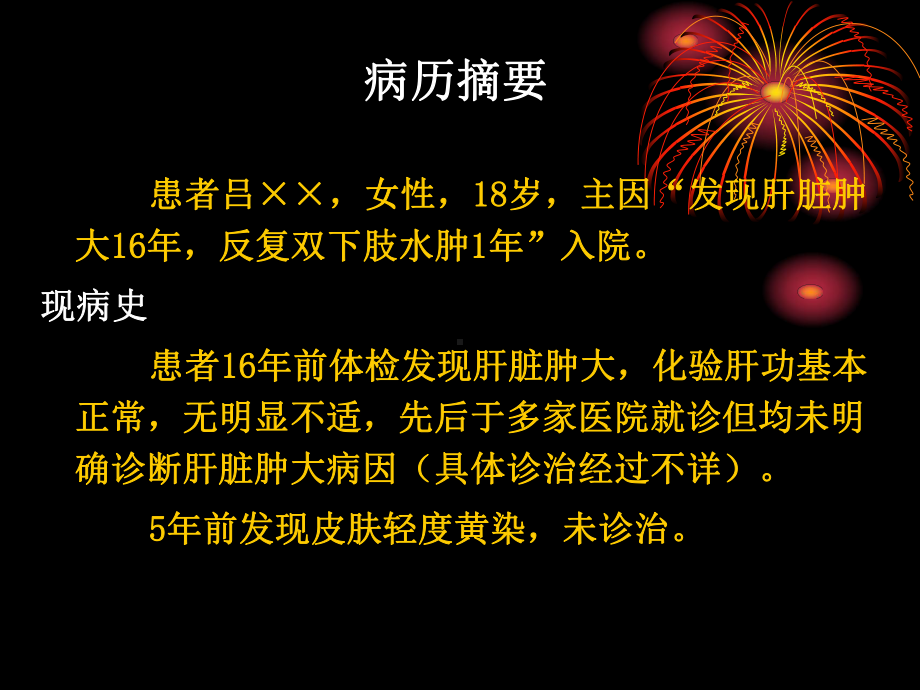 肝脏肿大伴反复双下肢水肿1例分析课件.pptx_第2页