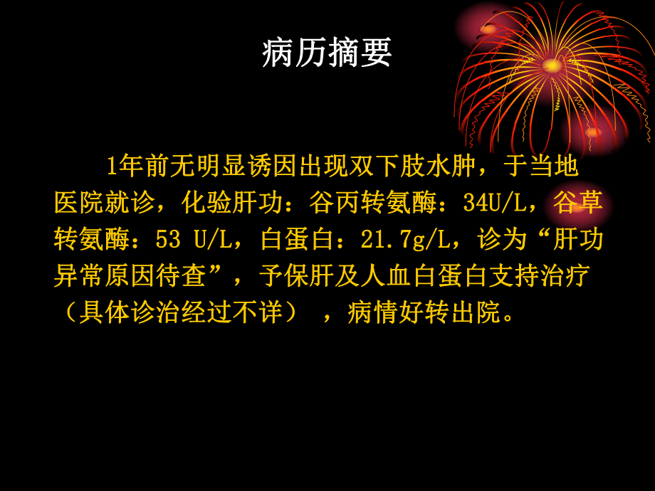 肝脏肿大伴反复双下肢水肿1例分析课件.pptx_第3页