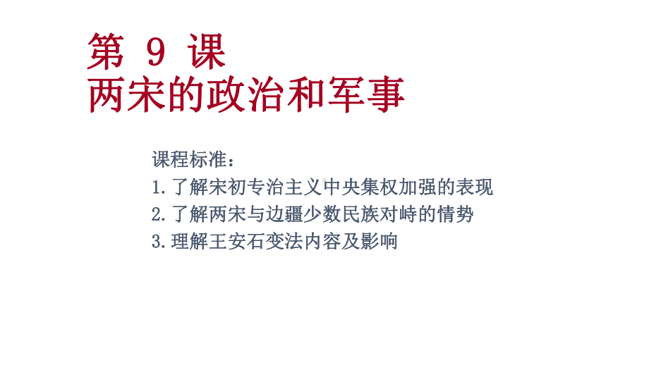 两宋的政治和军事教学课件1.pptx_第2页