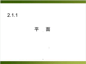 人教版高中数学必修二-空间点直线平面之间的位置关系课件.ppt