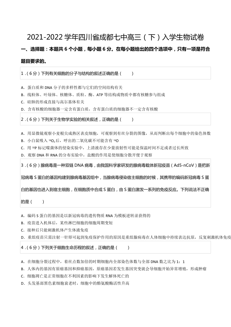 2021-2022学年四川省成都七 高三（下）入学生物试卷.docx_第1页