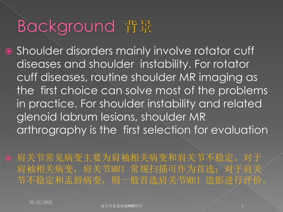 肩关节常见疾病MRI诊疗培训课件.ppt_第1页