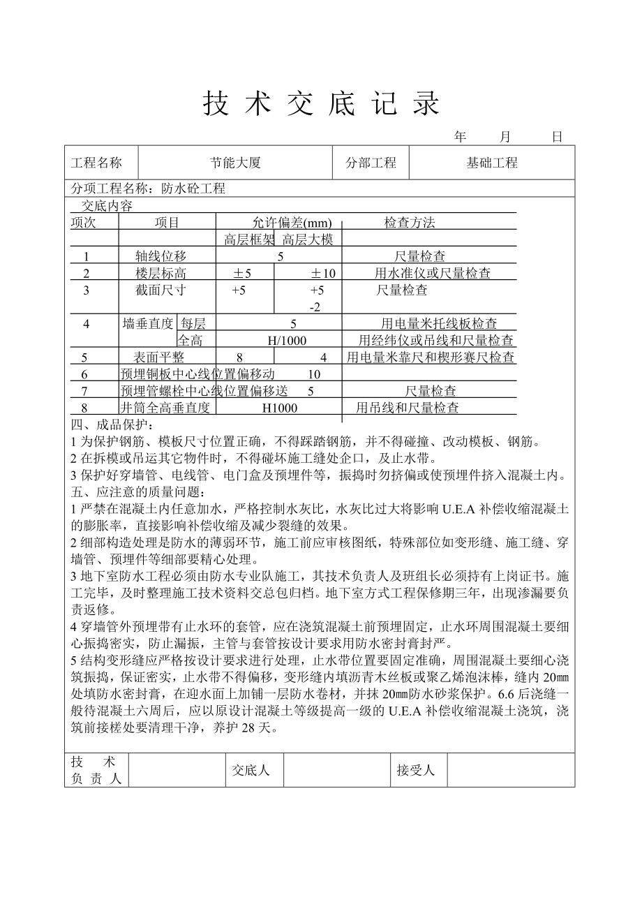 防水砼工程技术交底参考模板范本.doc_第3页